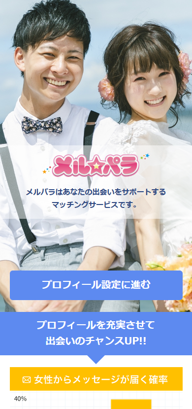 メルパラへの登録完了後に表示されるプロフィール設定の案内画面