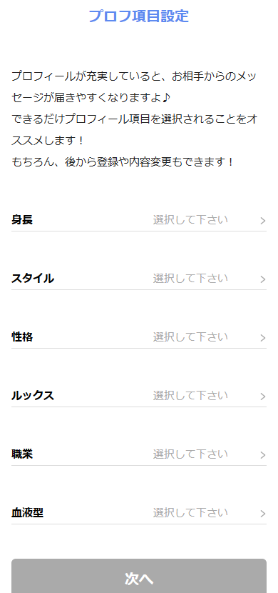 メルパラのプロフィール設定の「プロフ項目」設定画面