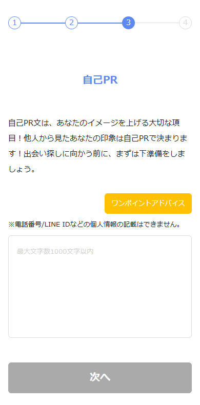 メルパラのプロフィール設定の「自己PR」入力画面