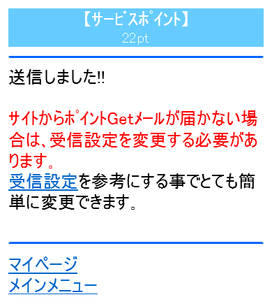 メルパラの「メールを送ってポイントGET」のメール送信完了画面