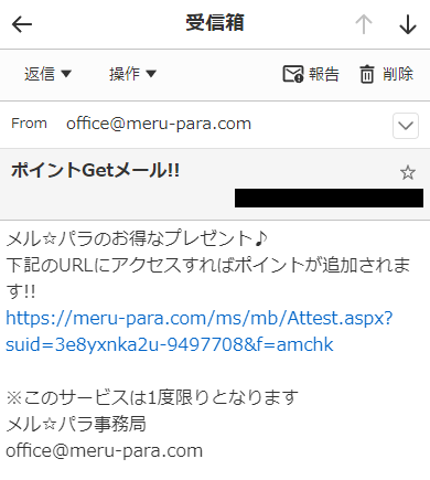 メルパラの「メールを送ってポイントGET」の確認メール