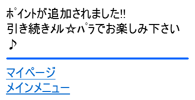 メルパラの「メールを送ってポイントGET」のポイント追加完了画面