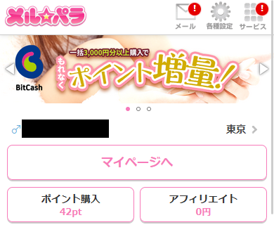 メルパラの「メールを送ってポイントGET」で無料ポイントが加算されたあとのメルパラのメイン画面