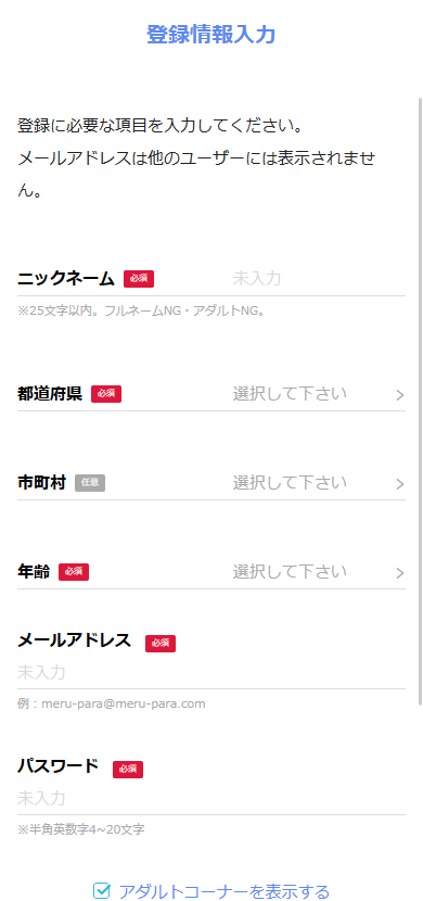 メルパラの登録に必要な情報の入力画面