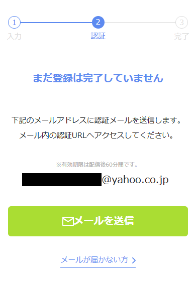 メルパラに登録時のメール送信画面