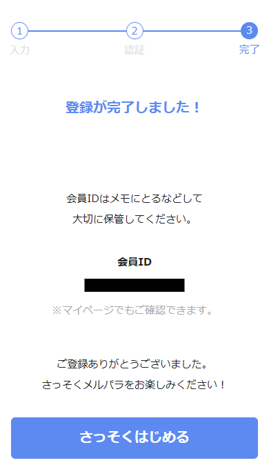 メルパラに登録時の登録完了画面