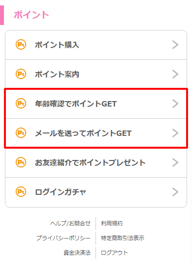 メルパラの「メールを送ってポイントGET」サービスへのリンク