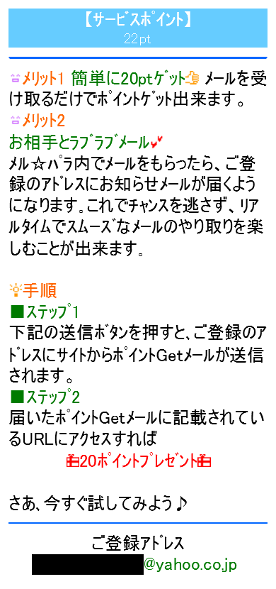 メルパラの「メールを送ってポイントGET」の画面