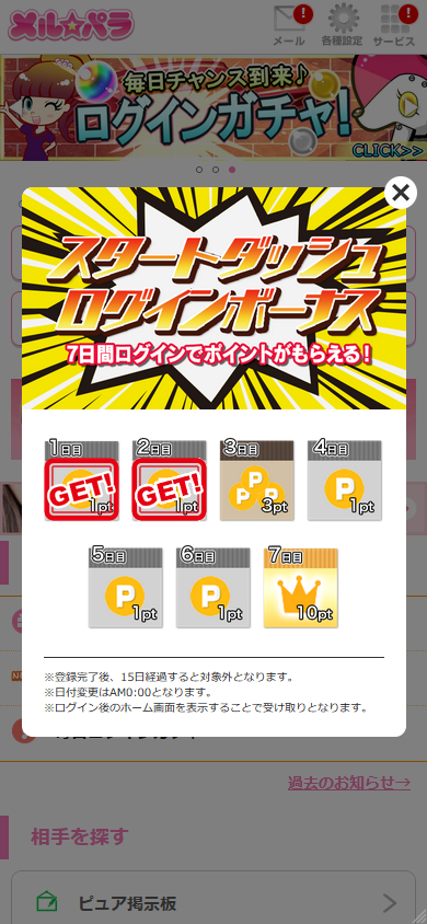 メルパラ登録後7日だけ有効なログインボーナス取得画面
