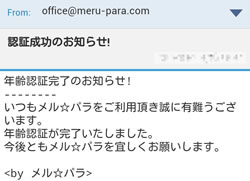 メルパラから送られてきた年齢認証完了のお知らせメールの内容