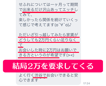 ミントC! Jメールで「ホ別2万」を要求してきた業者とのメッセージ内容②