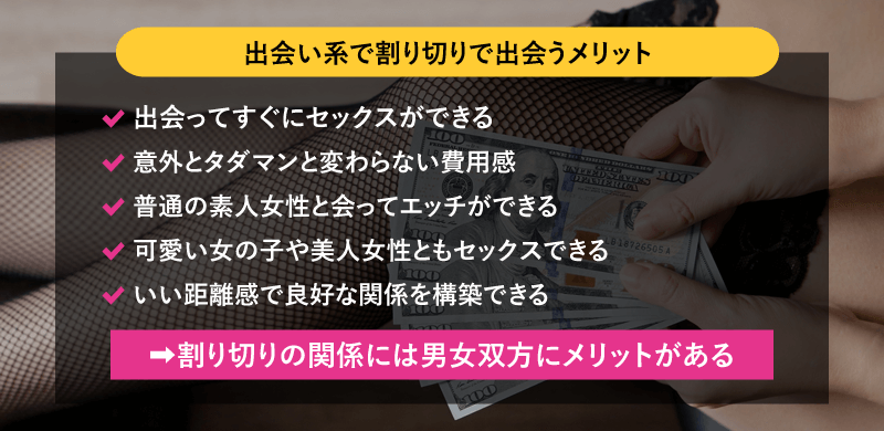 出会い系で割り切りで会うメリット