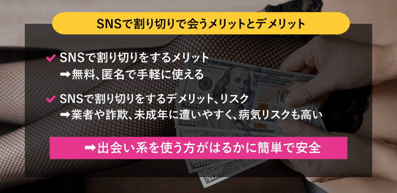 SNSで割り切りで会うメリットとデメリット