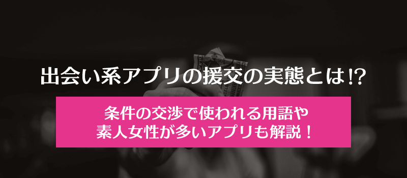 出会い系アプリの援交(円光)の実態と危険性、素人女性が多いアプリ
