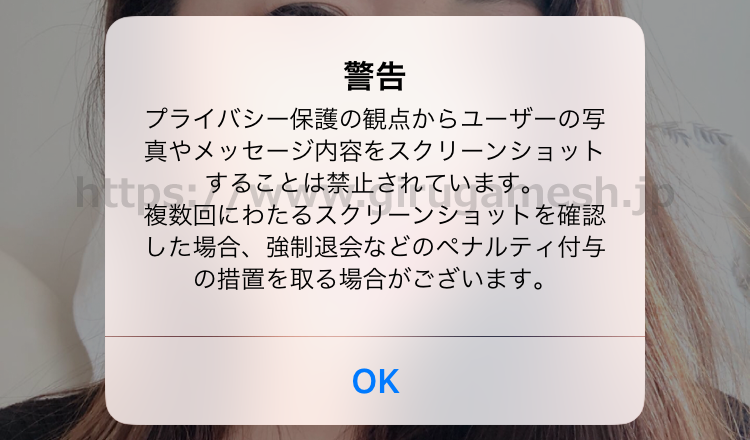 paters(ペイターズ)でスクリーンショットを撮影した際に表示される警告メッセージの実例