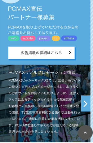 PCMAXのプロモーション活動について