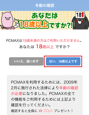 PCMAX(PCマックス)の18歳以上であることの確認画面