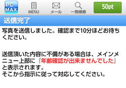 PCMAX(PCマックス)の年齢確認手続き完了画面