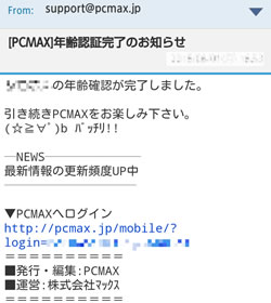 PCMAX(PCマックス)の年齢確認完了の通知メール