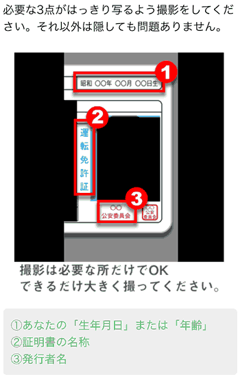 PCMAX(PCマックス)での年齢確認に必要な身分証明書の情報の説明画面