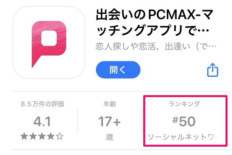 PCMAXのiOS版公式アプリ