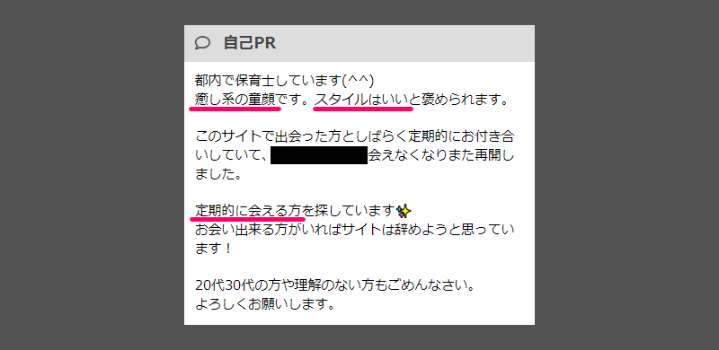 PCMAX(PCマックス)で大人の関係ありのパパ活で出会えた女性のプロフィール内容