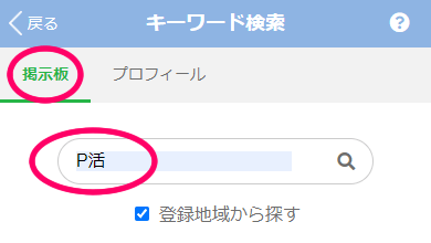 PCMAX(PCマックス)で大人の関係ありのパパ活で出会えた時の「キーワード検索」の検索条件設定画面