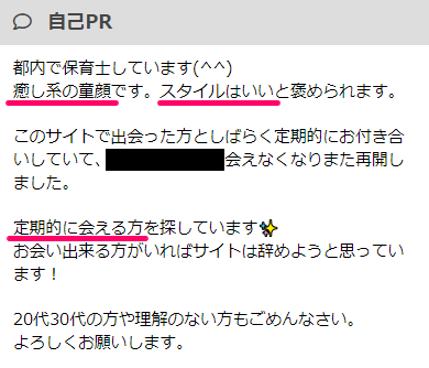 PCMAX(PCマックス)で大人の関係ありのパパ活で出会えた女性のプロフィール内容