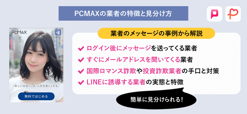 PCMAX(PCマックス)の業者の特徴と見分け方