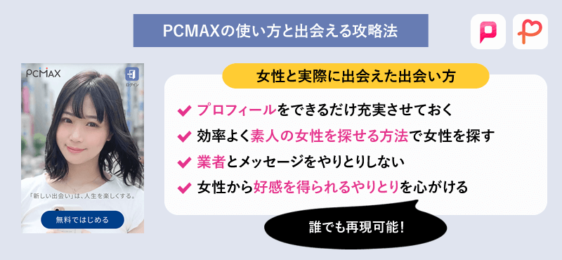 PCMAX(PCマックス)の使い方と出会える方法