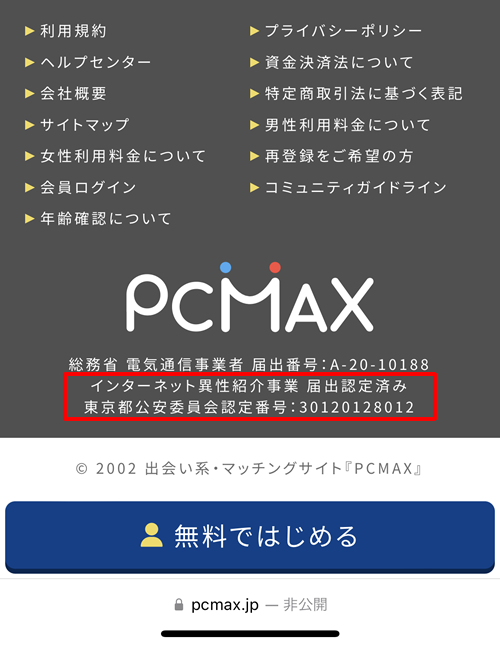 PCMAXの法令遵守に関する表記