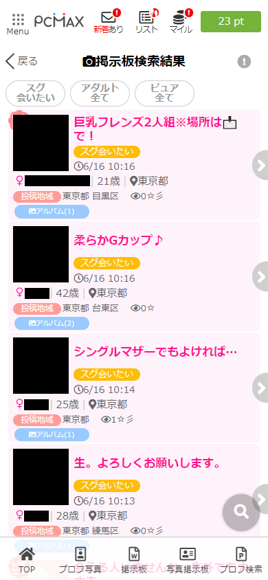 PCMAXの「スグ会いたい」掲示板に投稿されている女性の募集の実例