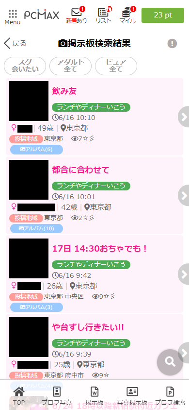 PCMAXの「ランチやディナーいこう」掲示板に投稿されている女性の募集の実例