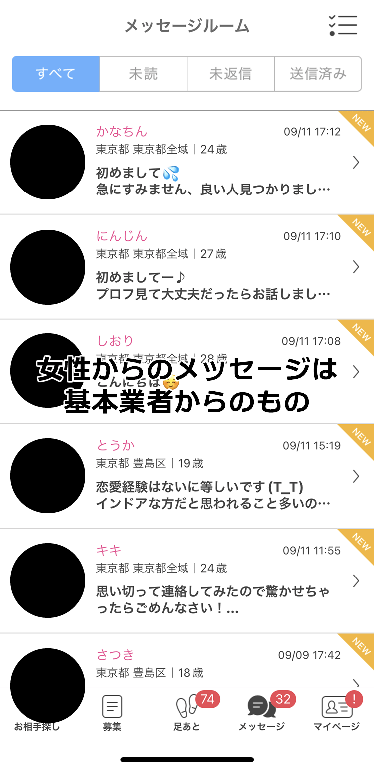 PCMAXで女性から送られてきたメッセージのリスト