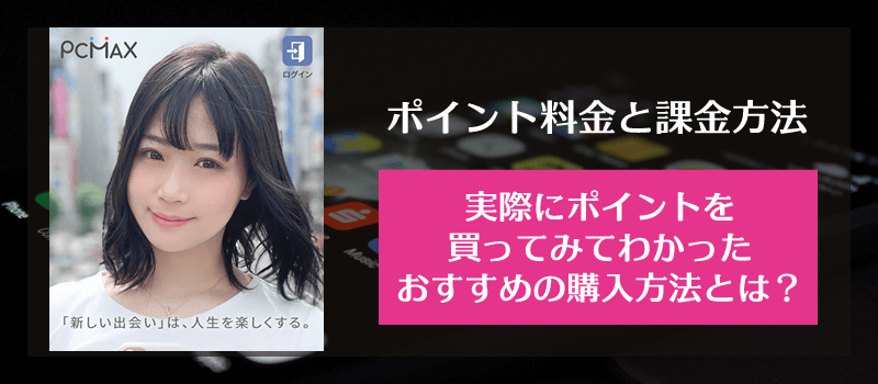 PCMAX(PCマックス)のポイント料金と支払い・課金方法、実際にポイントを買ってみてわかったおすすめの購入方法とは？