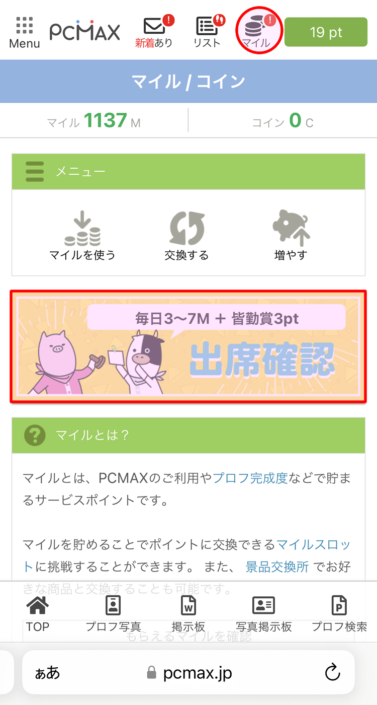 PCMAXのマイル無料プレゼントサービス「出席確認」の画面