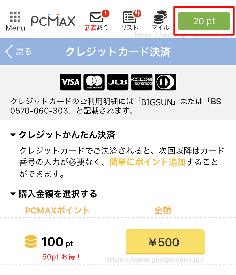 PCMAXのクレジットカード決済でのポイント購入、金額選択画面