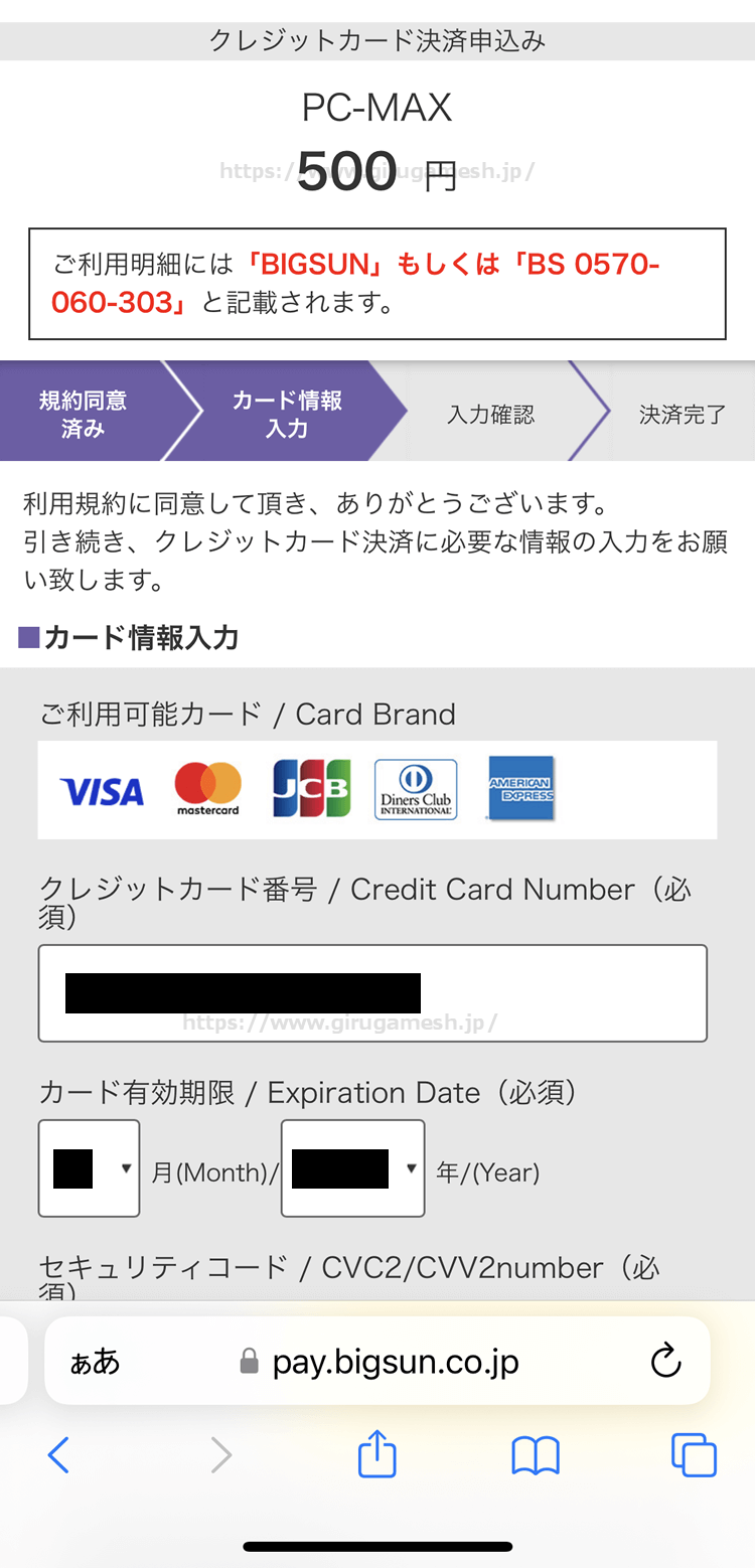 PCMAXのクレジットカード決済内容入力画面①