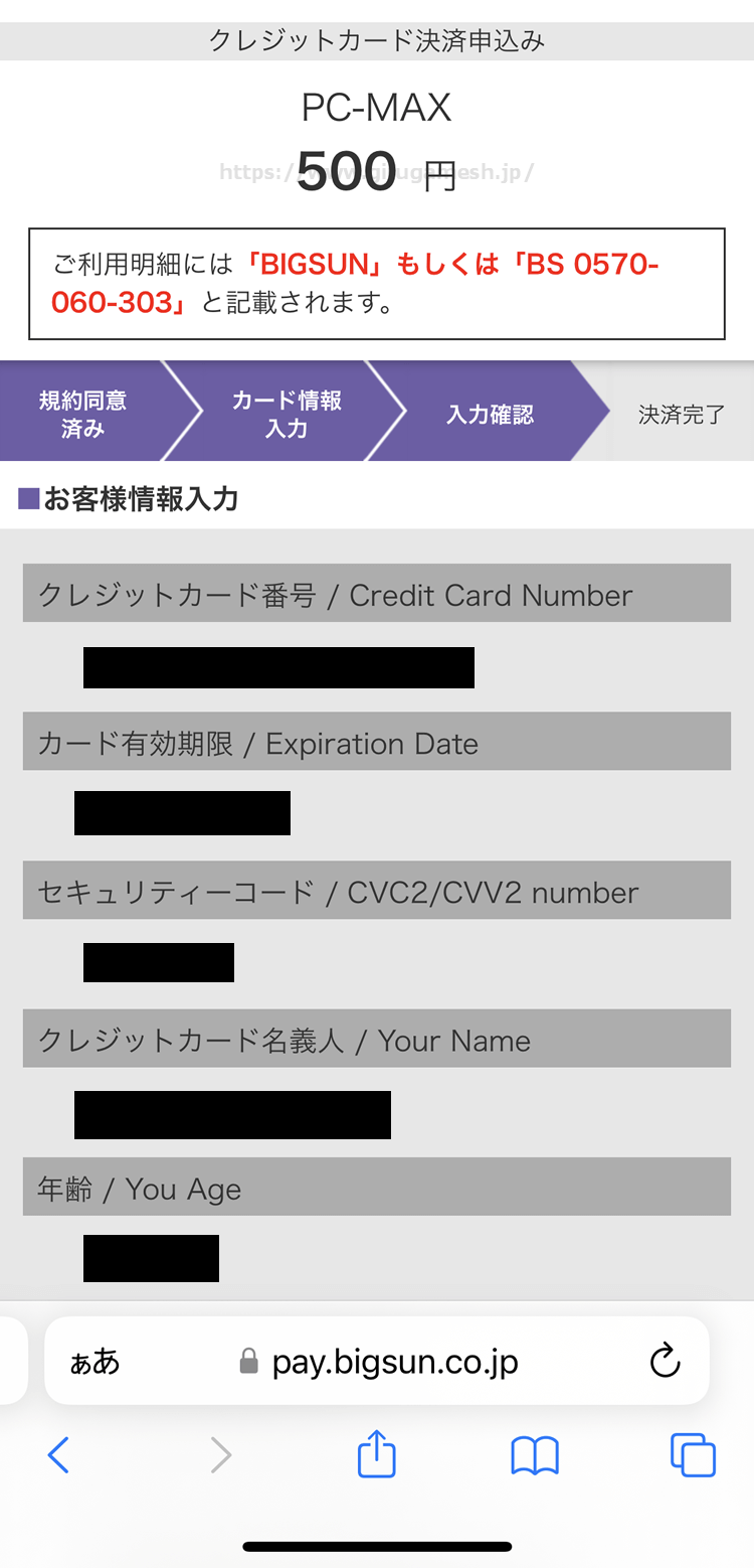 PCMAXのクレジットカード決済時の内容確認画面