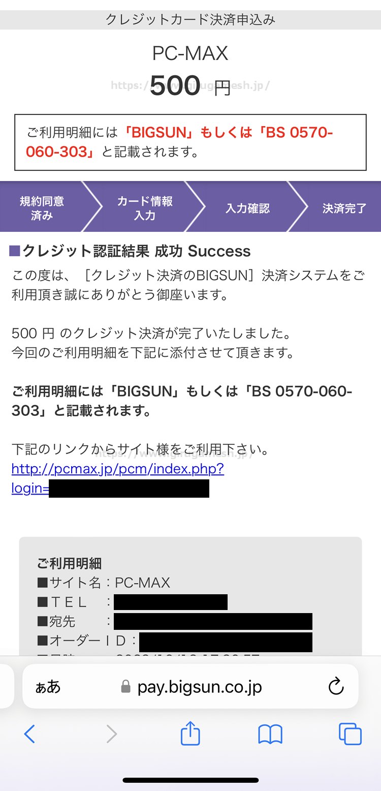 PCMAXのクレジットカード決済完了画面