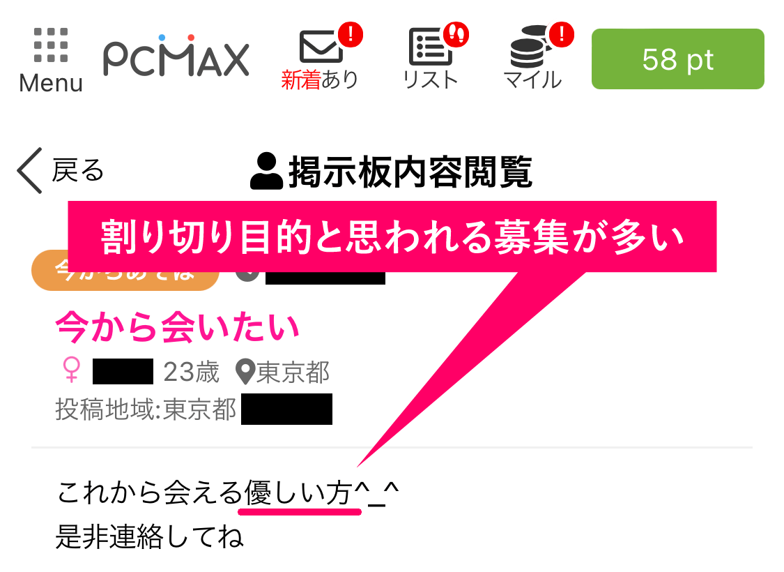 PCMAX(PCマックス)で割り切り相手を募集していた女性の投稿事例