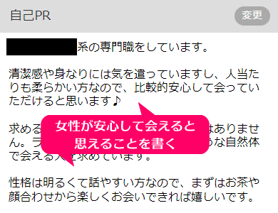 PCMAX(PCマックス)で実際に公開しているの筆者の「自己紹介」内容