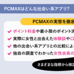 PCMAXのポイント料金と安全性、メッセージのコツや口コミ評判とPCマックスでの大人の出会い体験談