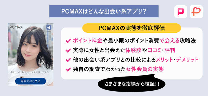 PCMAXどんな出会い系？PCMAXの実態を徹底評価！