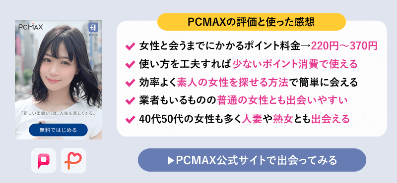 PCMAX(PCマックス)の評価と感想まとめ