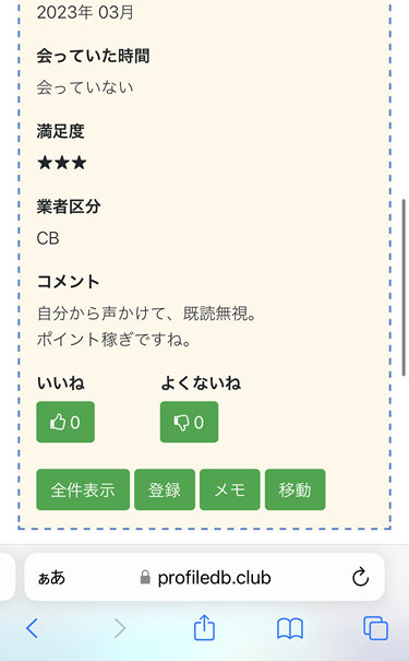 プロフィールDBに登録されていた口コミや体験談の画面