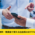 男性でも無料、課金なし！人気・おすすめの出会い系アプリランキング