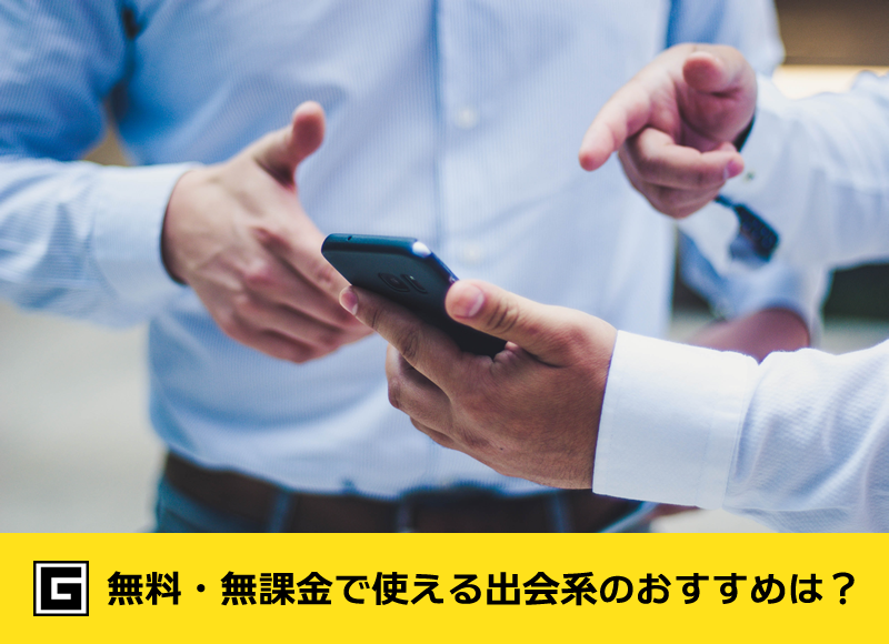 無料、課金なしの出会い系アプリを選ぶ男性の写真