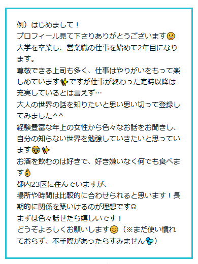 出会い系やアプリでママ活するためのプロフィールコメントの事例