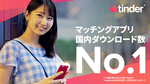 Tinder(ティンダー)公式アプリ